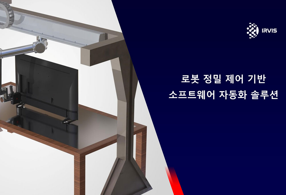 카메라 기반 AI 비전 기술과 로봇 제어 알고리즘을 결합한 검사 자동화 솔루션 개발