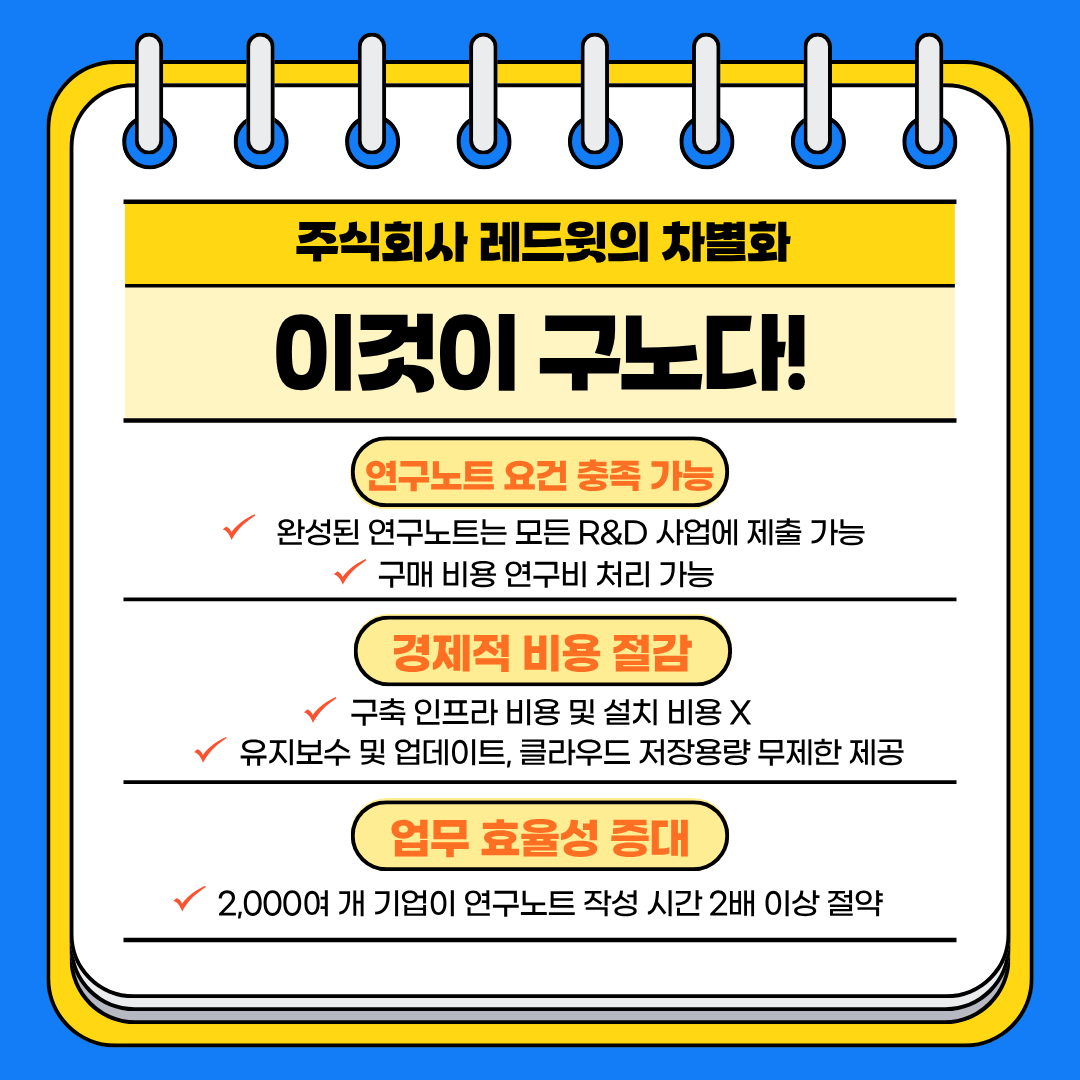 이것이 구노다, 연구노트 요건 충족 가능, 경제적 비용 절감, 업무 효율성 증대
