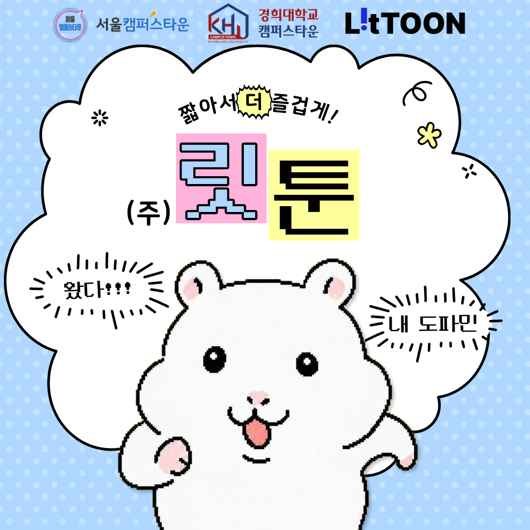 짧아서 더 즐겁게! (주)릿툰