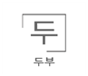 두부의 회사 CI