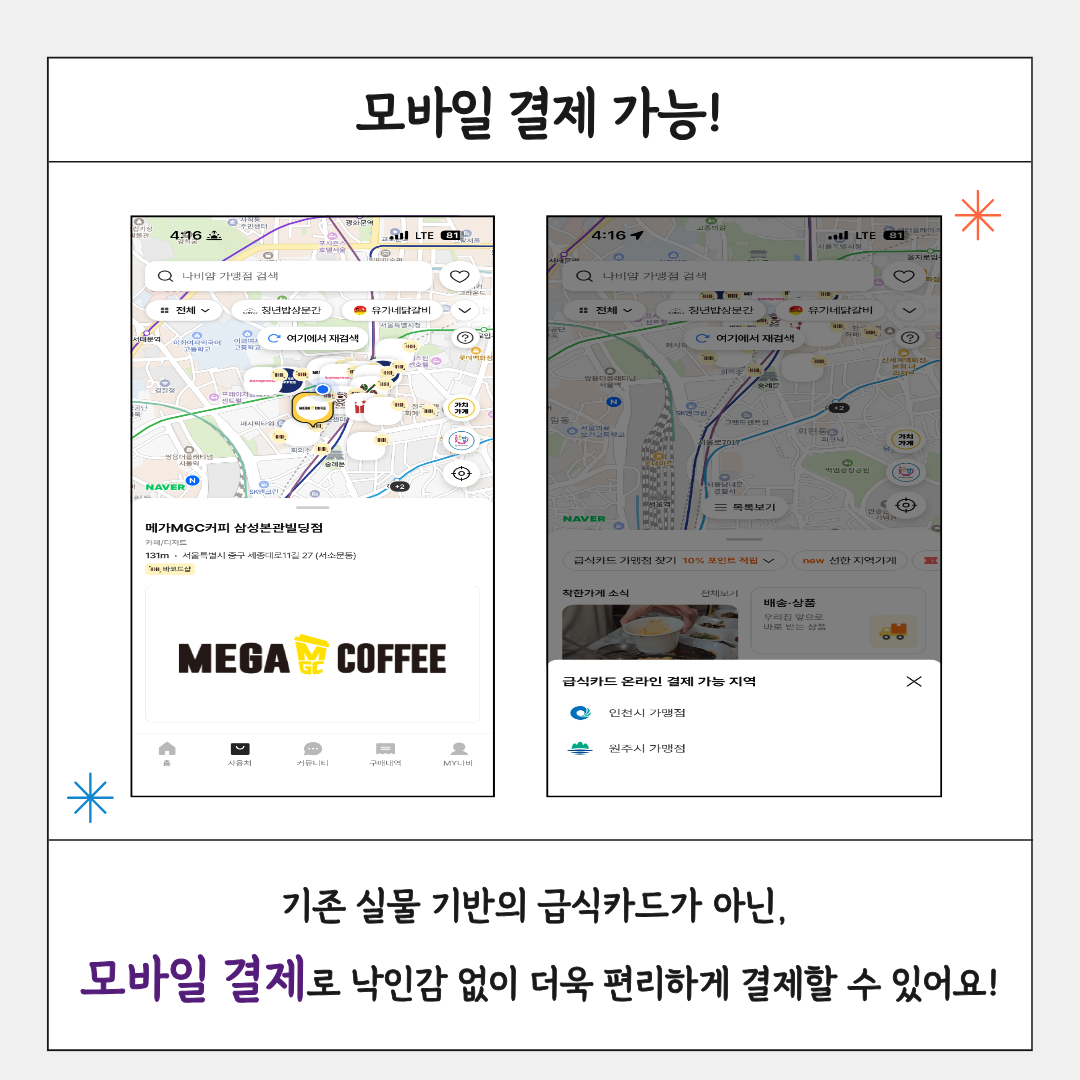 모바일 결제 가능! 기존 실물 기반의 급식카드가 아닌, 모바일 결제로 낙인감 없이 더욱 편리하게 결제할 수 있어요!