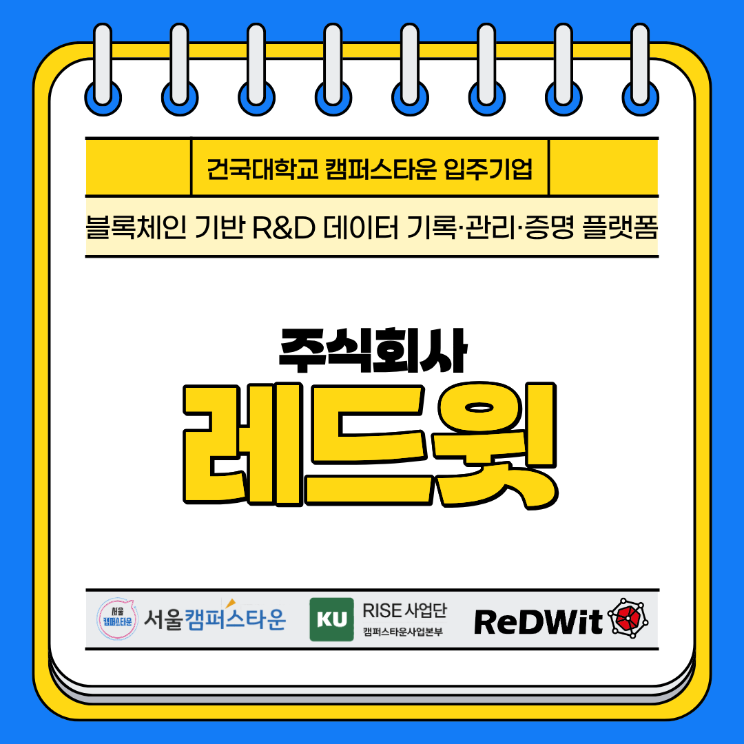 건국대학교 캠퍼스타운 입주기업 블록체인 기반 데이터 기록관리 증명 플랫폼 주식회사 레드윗