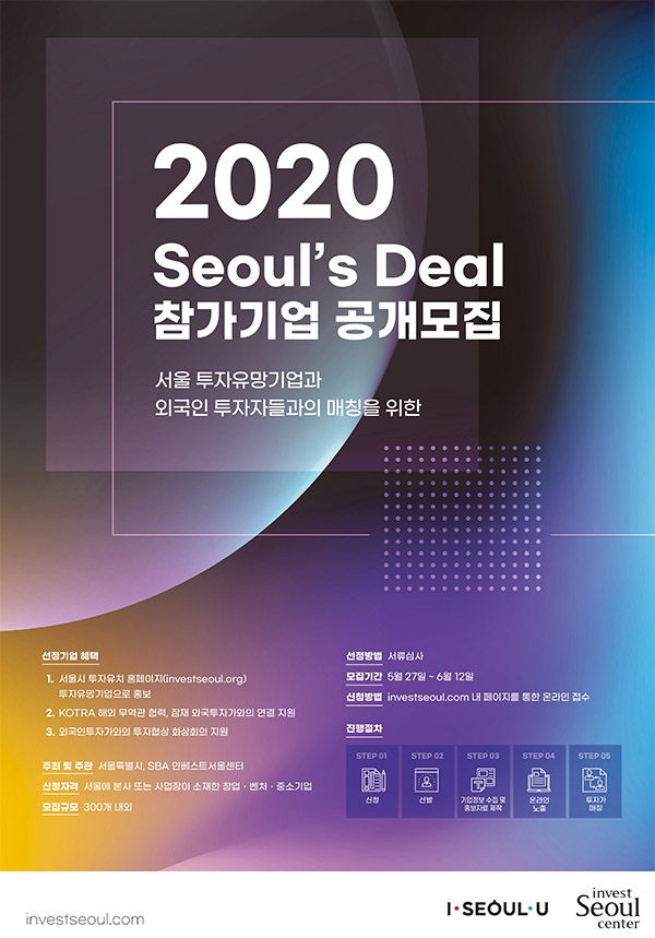 서울 300대 유망기업 (Seoul's Deal) 공개모집