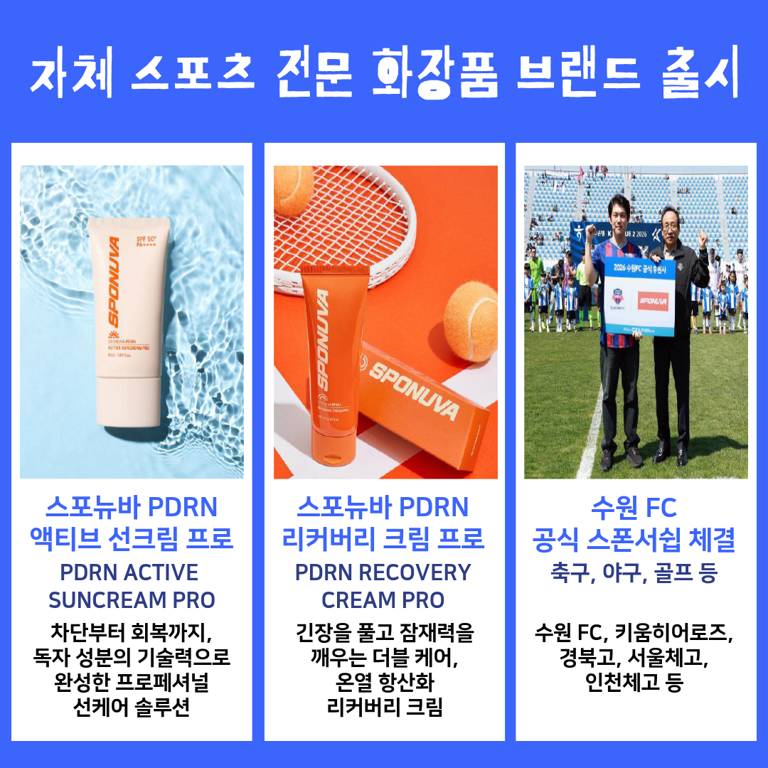 자체 스포츠 전문 화장품 브랜드 출시