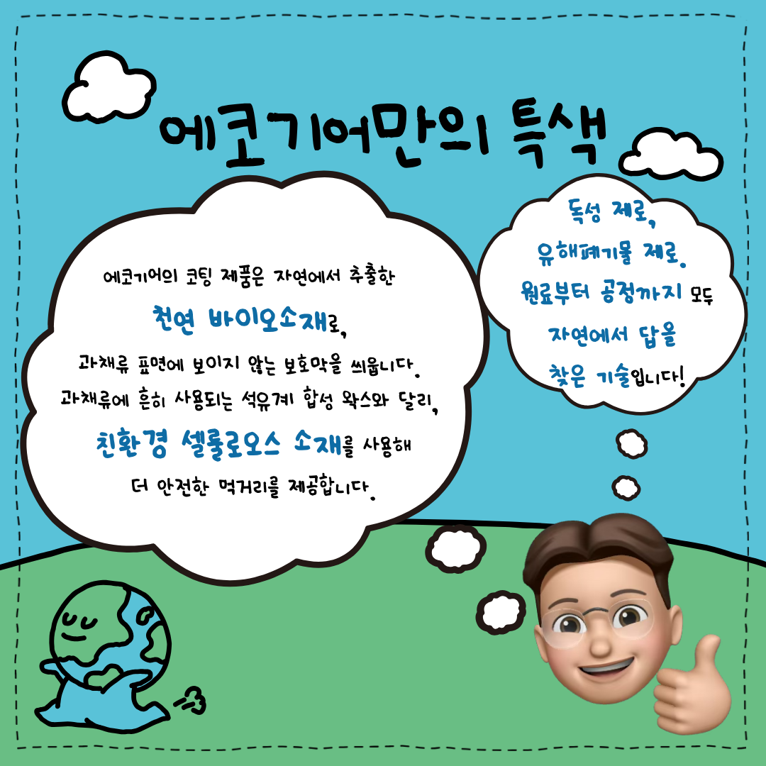 에코기어만의 특성, 에코기어의 코팅 제품은 자연에서 추출한 천연 바이오 소재