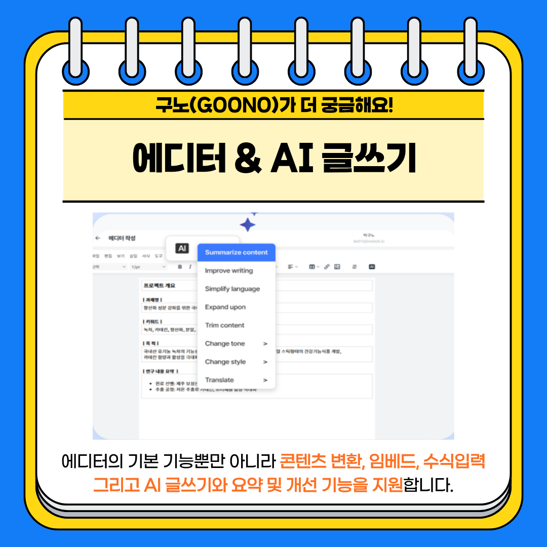 구노가 더 궁금해요! 에디터 AI 글쓰기