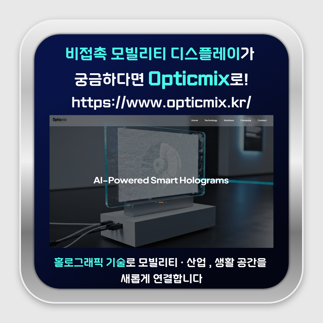 비접촉 모빌리티 디스플레이가 궁금하다면 Qpticmix 로!