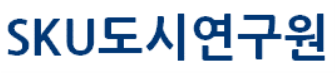 (주)에스케이유도시연구원의 회사 CI