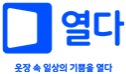 주식회사 열다컴퍼니의 회사 CI