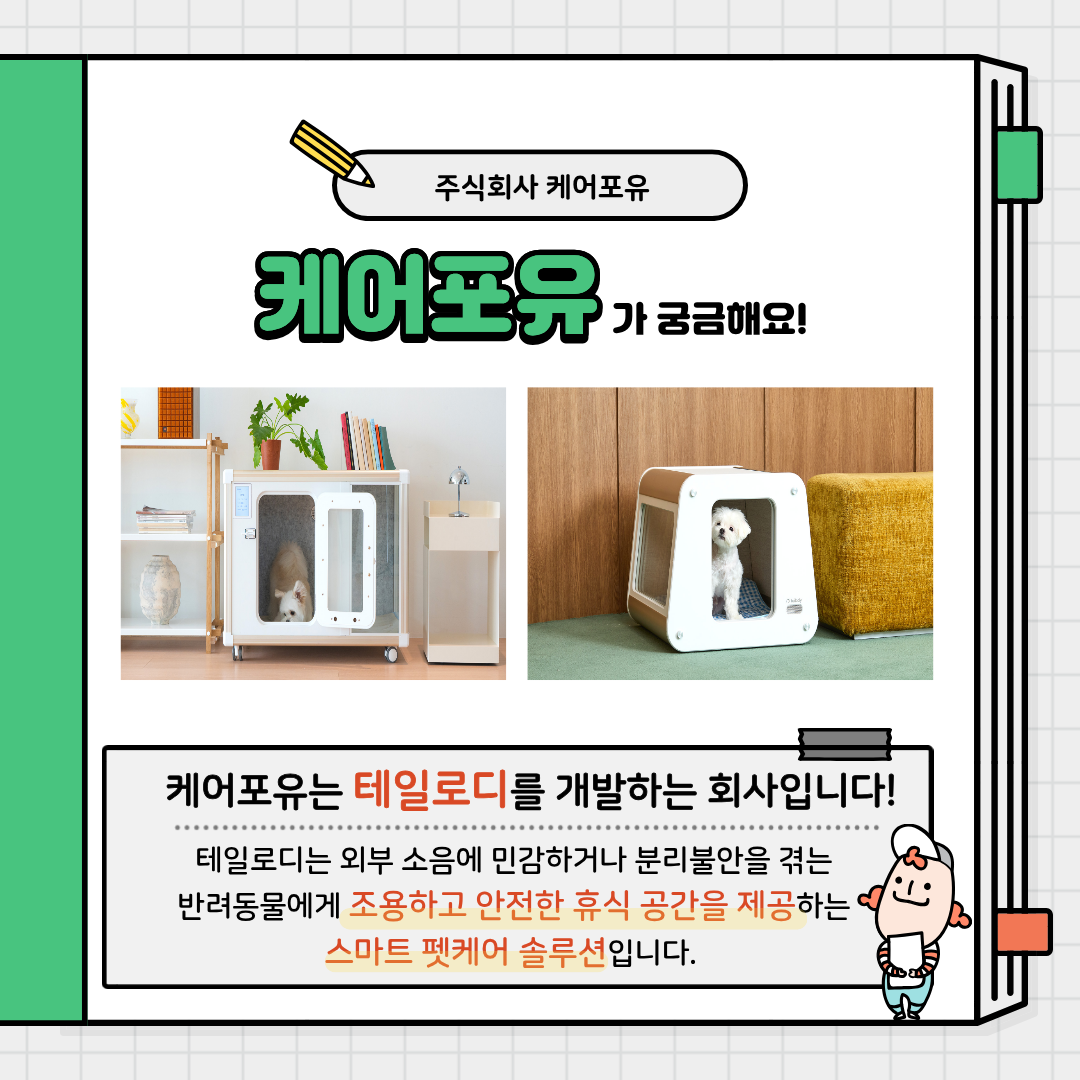주식회사 케어포유, 케어포유가 궁금해요!, 케어포유는 테일로디를 개발하는 회사입니다!, 테일로디는 외부 소음에 민감하거나 분리불안을 겪는반려동물에게 조용하고 안전한 휴식 공간을 제공하는스마트 펫케어 솔루션입니다.