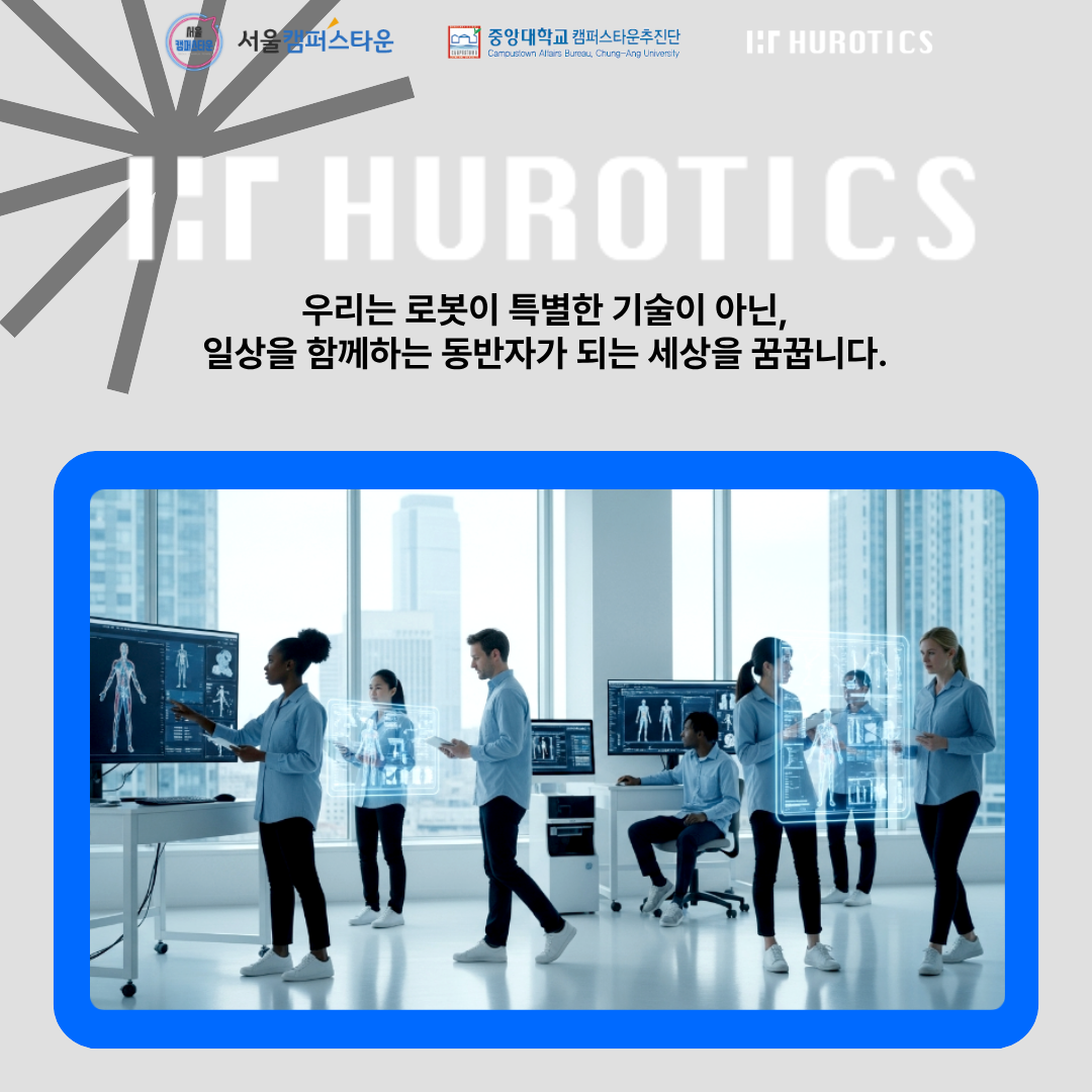 HUROTICS 우리는 로봇이 특별한 기술이 아닌, 일상을 함께하는 동반자가 되는 세상을 꿈꿉니다