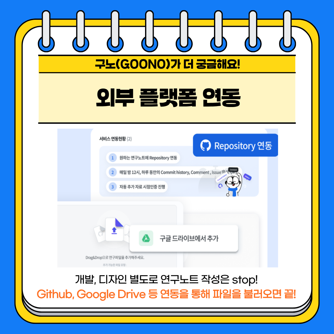 구노가 더 궁금해요! 외부 플랙폴 연동