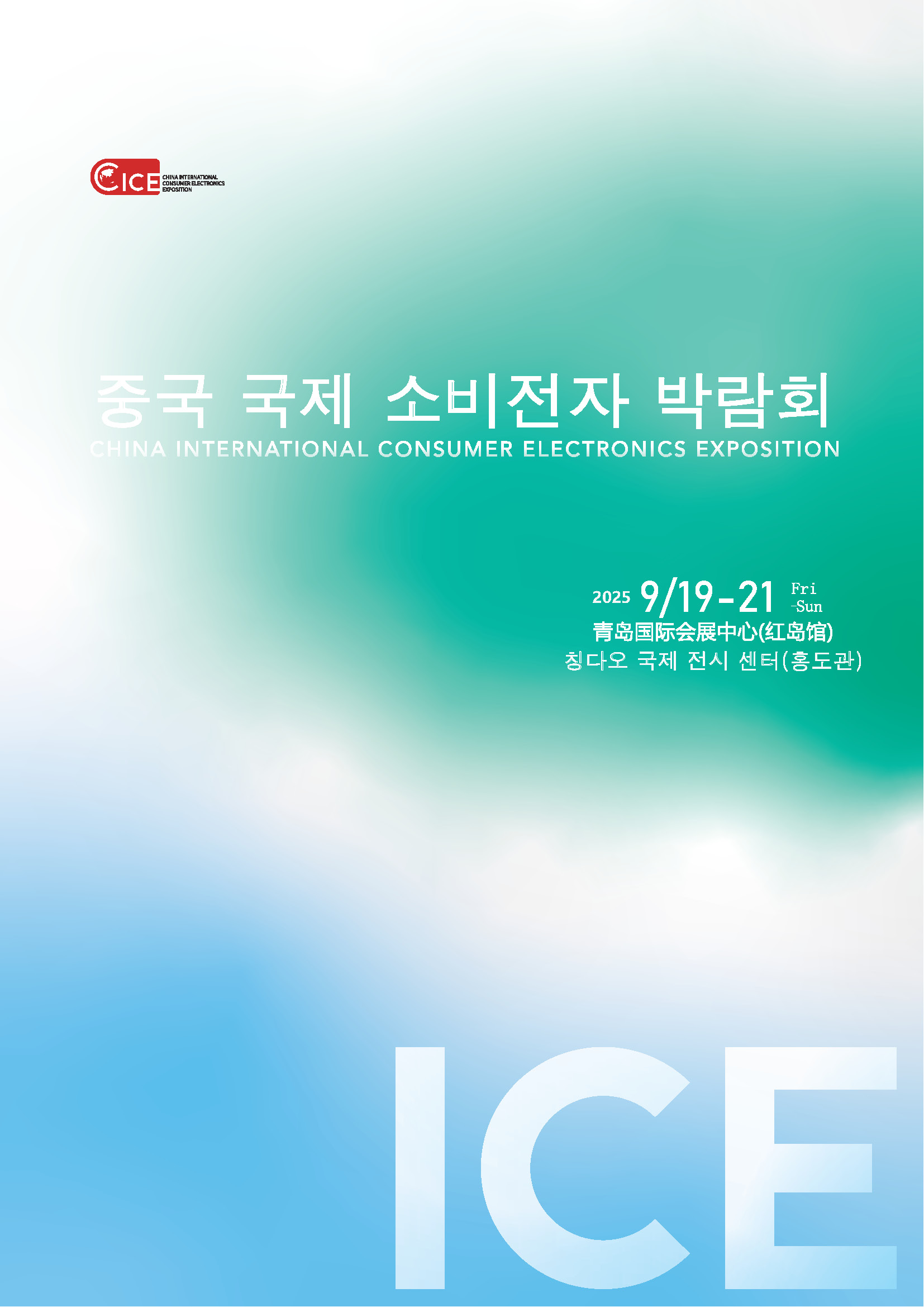 CICE CHINA INTERNATIONAL CONSUMER ELECTRONICS EXPOSITION 중국 국제 소비전자 박람회 CHINA INTERNATIONAL CONSUMER ELECTRONICS EXPOSITION
2025 9/19-21 Fri -Sun ？？？？？展中心(？？？) 칭다오 국제 전시 센터(홍도관) ICE