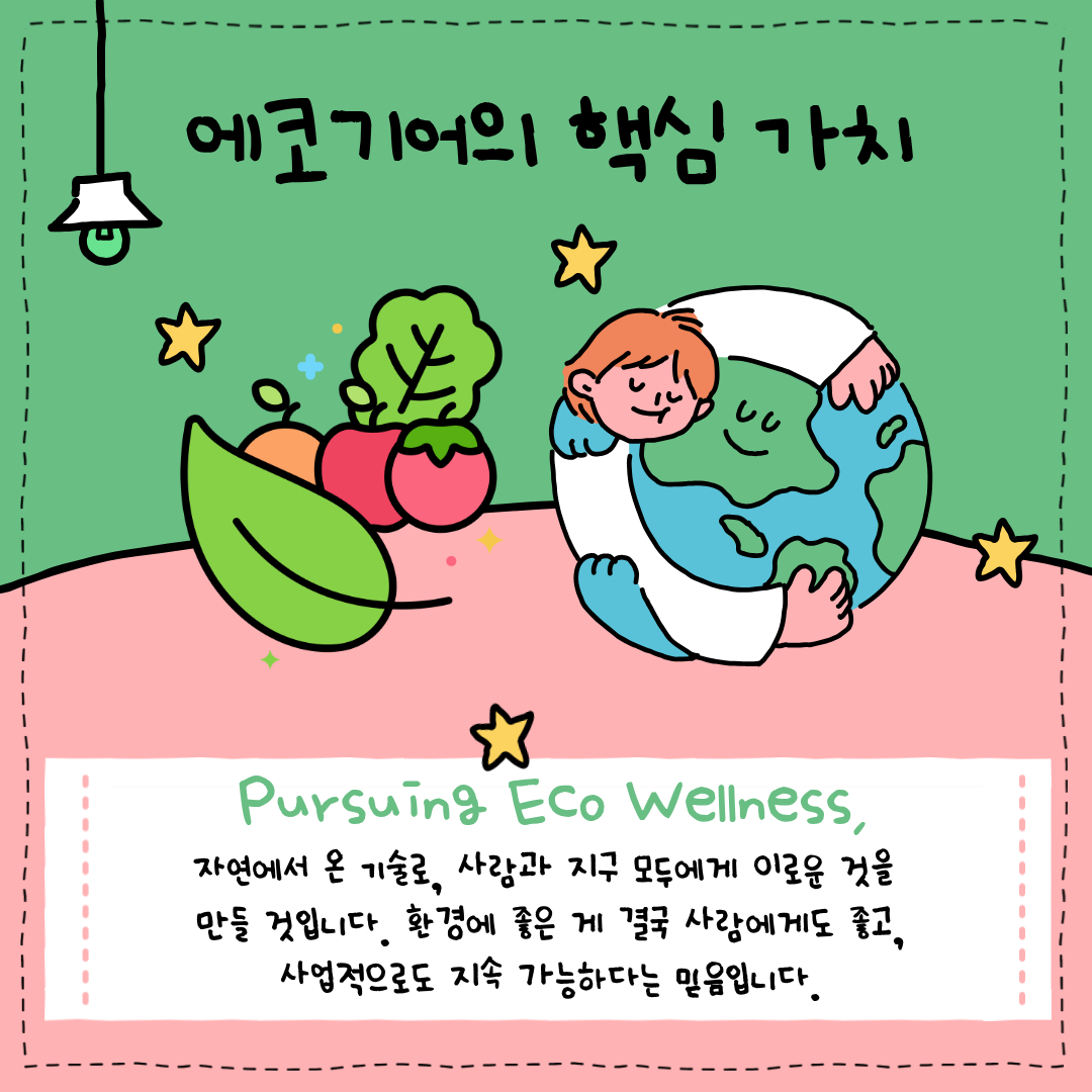 에코기어의 핵심가치, 자연에서 온 기술