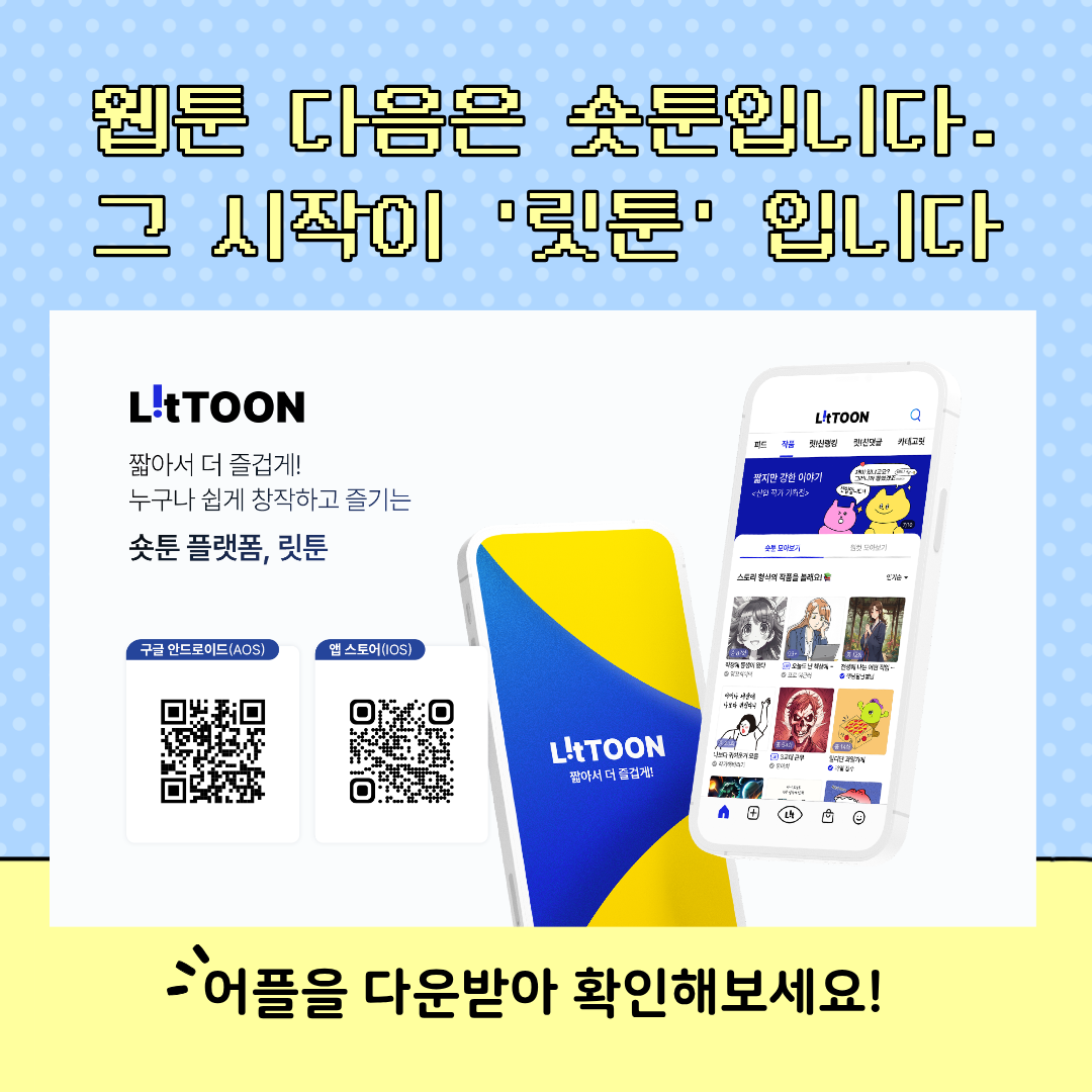 웹툰 다음은 숏툰입니다. 그 시작이 릿툰입니다.
어플을 다운받아 확인해보세요!