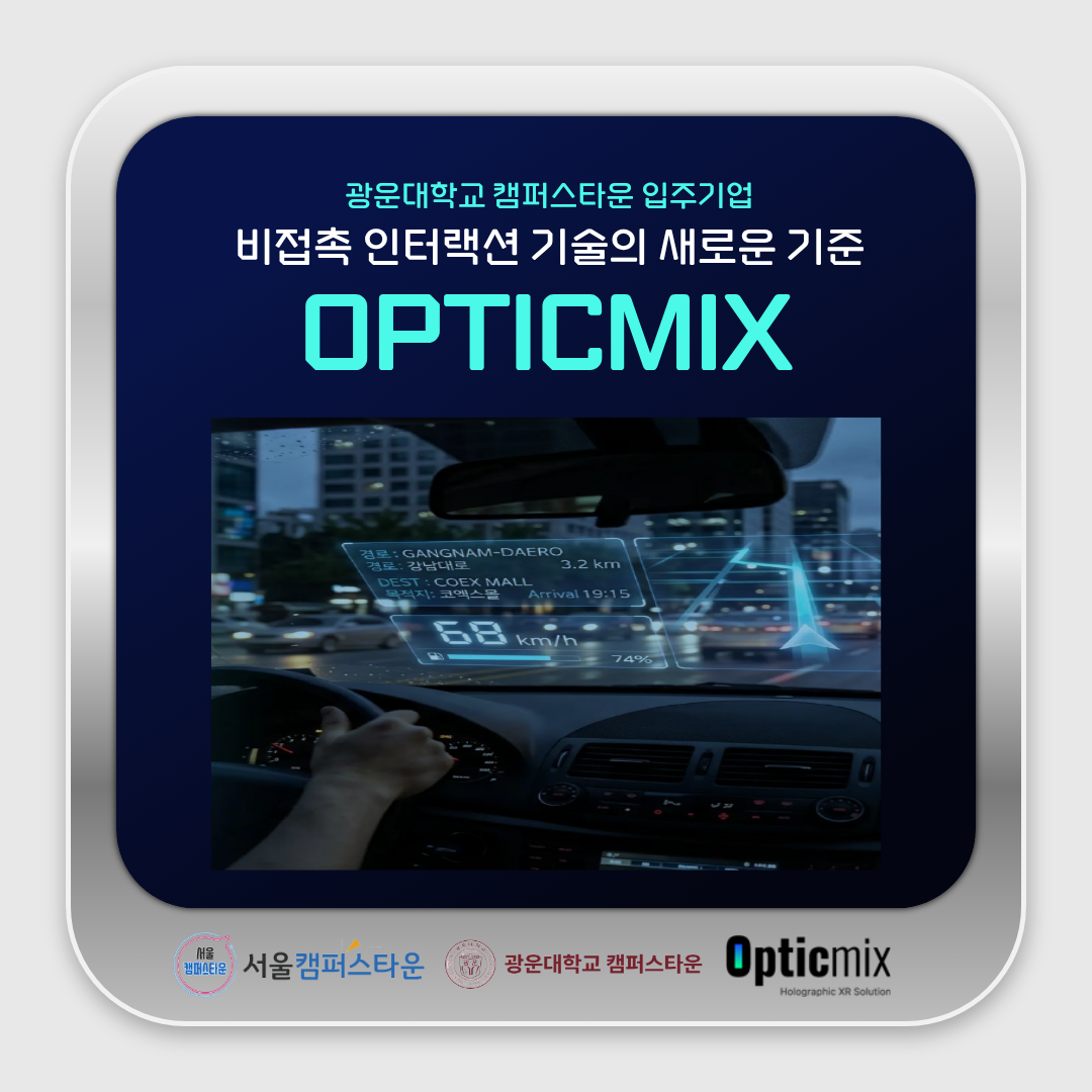 광운대학교 캠퍼스타운 입주기업 비접촉 인터랙션 기술의 새로운 기준 OPTICMIX