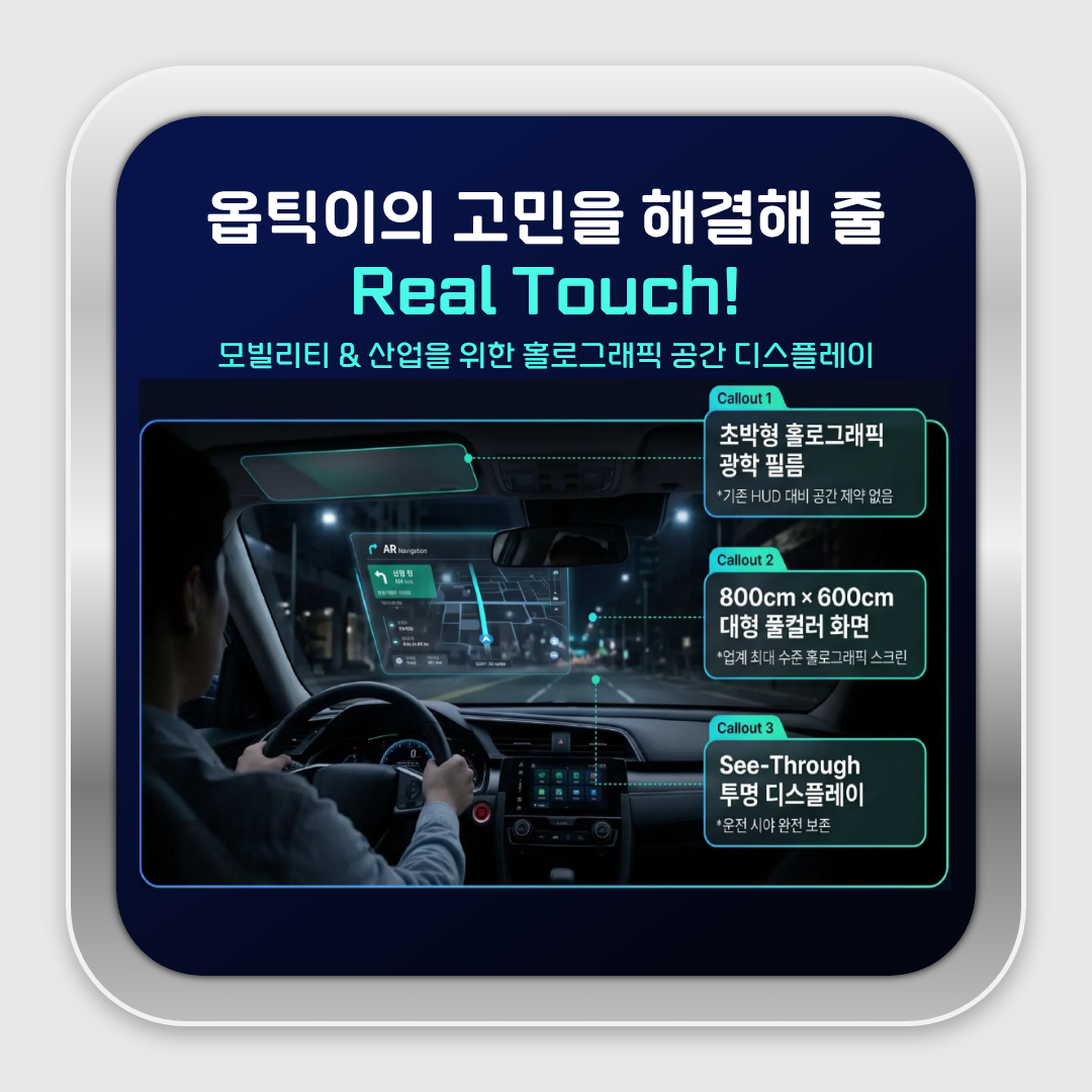옵틱이의 고민을 해결해 줄 모빌리티 & 산업을 위한 몰로그래픽 공간 디스플레이