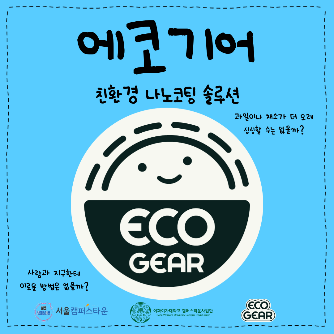 친환경 나노코팅 솔루션