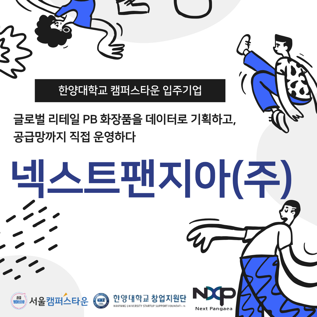 한양대학교 캠퍼스타운 입주기업 넥스트팬지아(주) 글로벌 리테일 PB 화장품을 데이터로 기획하고, 공급방까지 직접 운영하다