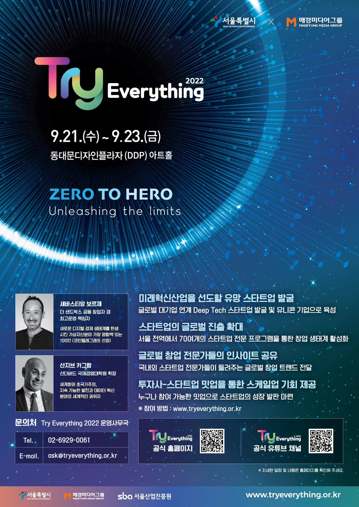 공지사항 알림마당 글로벌 스타트업 대축제 Try Everything 2022 공지사항 서울캠퍼스타운