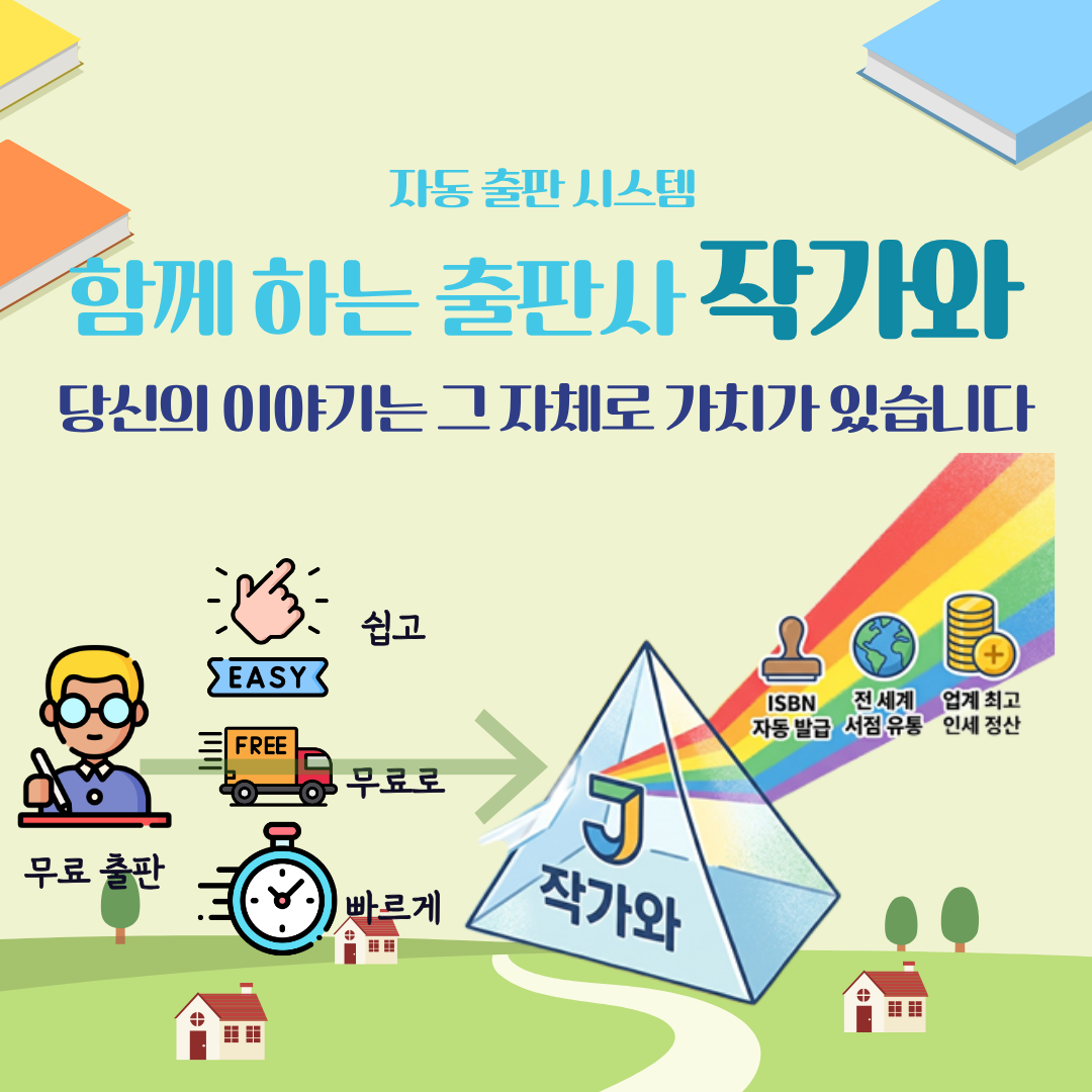 자동출판시스템 함께하는 출판사 작가와 당신의 이야기는 그 자체로 가치가 있습니다.