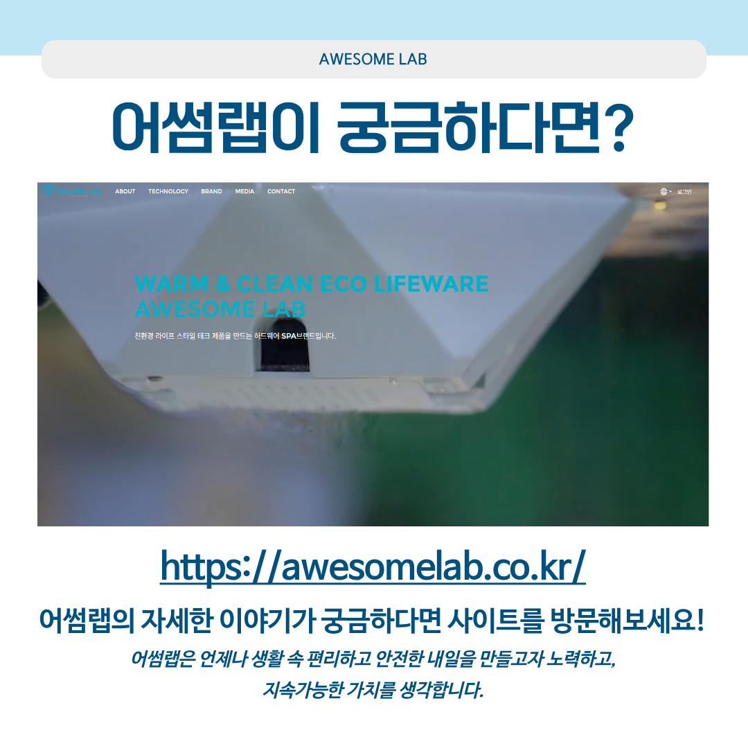어썸랩이 궁금하다면? https://awesomelab.co.kr/ 어썸 랩의 자세한 이야기가 궁금하다면 사이트를 방문해보세요! 어썸랩은 언제나 생활 속 편리하고 안전한 내일을 만들고자노력하고, 지속가능한 가치를 생각합니다.