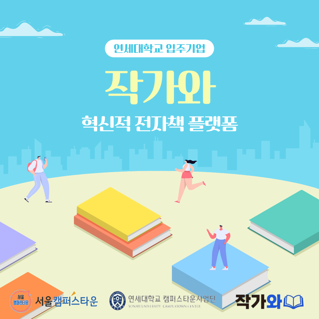 연세대학교 입주기업 작가와 혁신적 전자책 플랫폼 소개