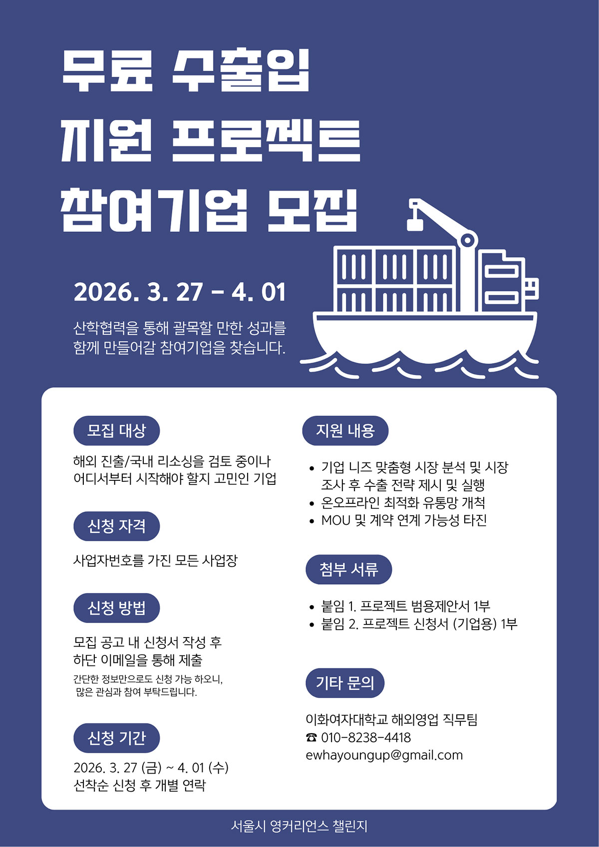 서울영커리언스 무료 수출입 지원 프로젝트 기업 모집 포스터