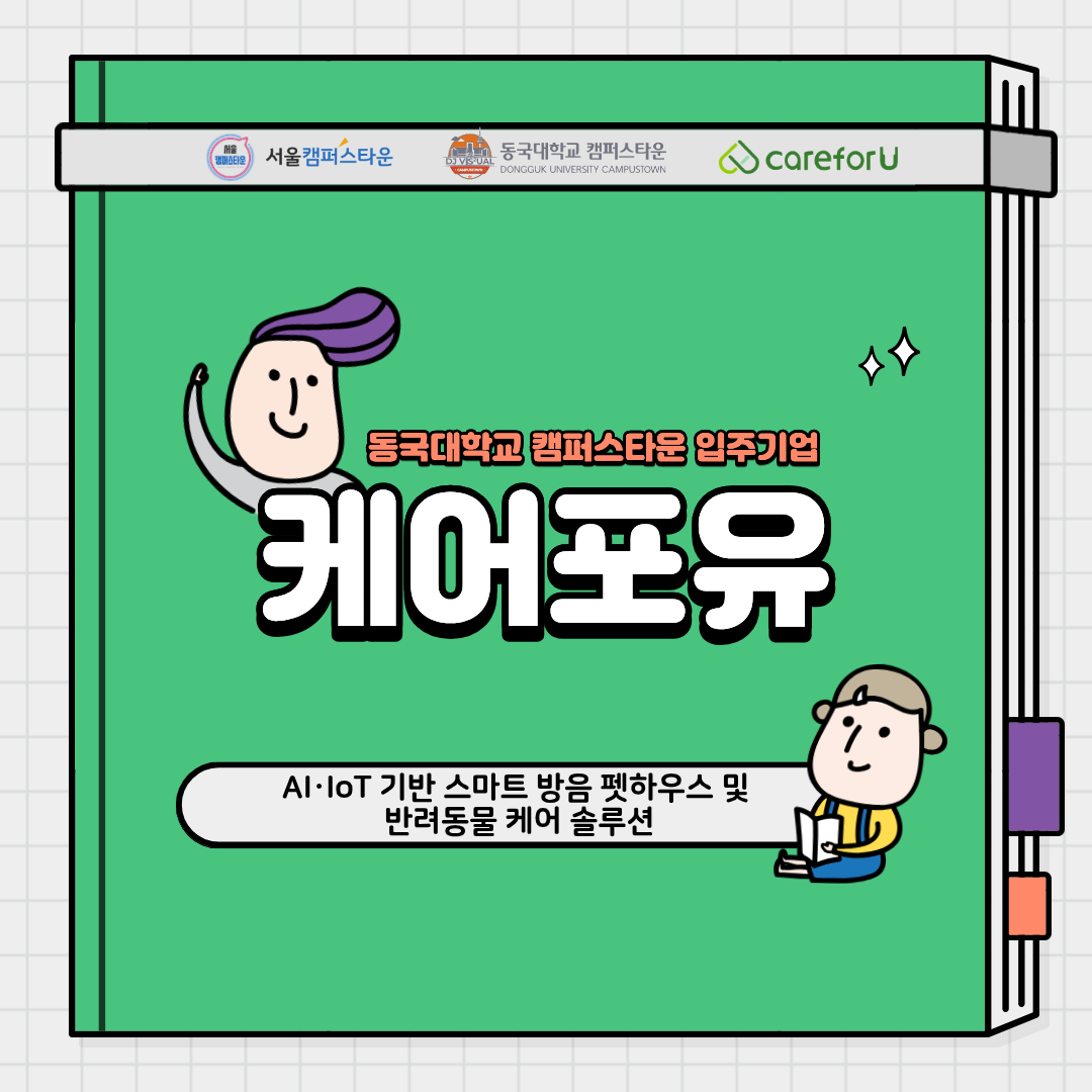 동국대학교 캠퍼스라운 입주기업 (주) 케어포유 AI,  loT 기반 스마트 방음 펫하우스 및 반려동물 케어 솔루션