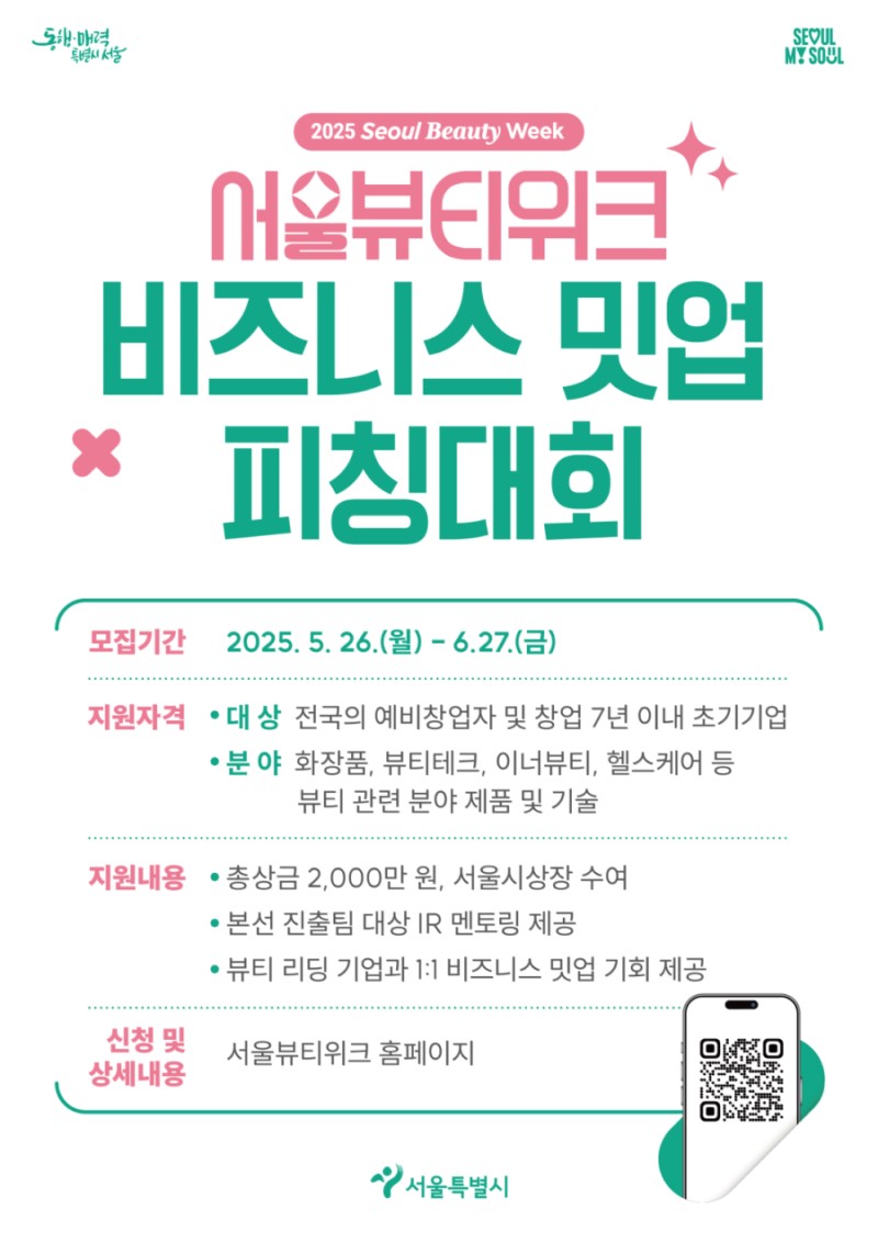 동행 매력
·서울특별시 
SEOUL MY SOUL 2025 Seoul Beauty Week 서울뷰티위크 비즈니스 밋업 피칭대회 모집기간 2025. 5. 26.() -6.27.()지원자격 ？대상 전국의 예비창업자 및 창업 7년 이내 초기기업 ？분야 화장품, 뷰티테크, 이너뷰티, 헬스케어 등 뷰티 관련 분야 제품 및 기술
지원내용 ？ 총상금 2,000만 원, 서울시상장 수여 ？ 본선 진출팀 대상 IR 멘토링 제공 ？ 뷰티 리딩 기업과 1:1 비즈니스 밋업 기회 제공 신청 및 서울뷰티위크 홈페이지 상세내용 서울특별시
