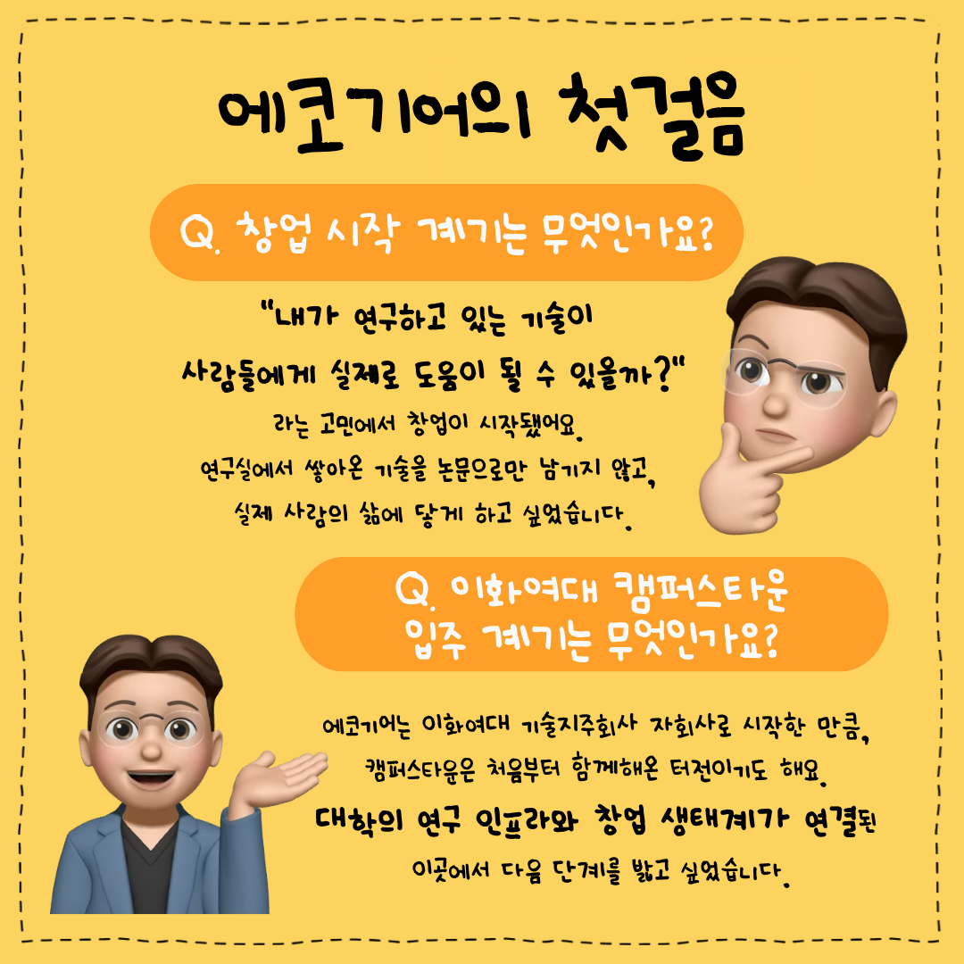 에코기어의 첫걸음, 창업 시작 계기
