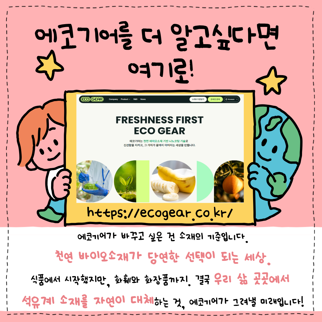 에코기어를 더 알고싶다면 여기로