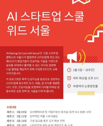 AI 스타트업 스쿨 위드 서울 교육생 모집