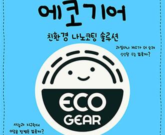 에코기어 섬네일