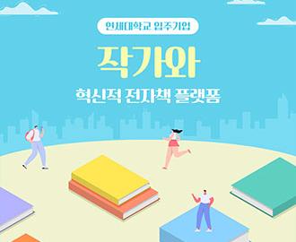연세대학교 입주기업 작가와 혁신적 전자책 플랫폼 소개