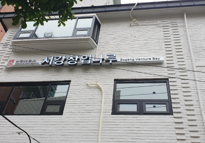 서강창업나루전경