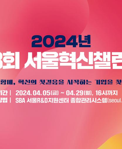 2024년 제8회 서울혁신챌린지 참여기업 모집