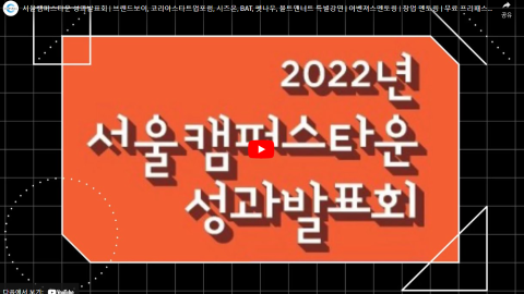 2022서울캠퍼스타운성과발표회