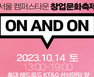 서울 캠퍼스타운 창업문화축제 'ON AND ON'(10/14/토)