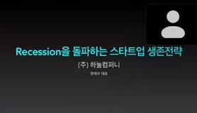 살아남는 기업이 강한기업 썸네일