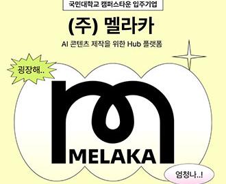 국민대학교 캠퍼스타운 입주기업(멜라카)