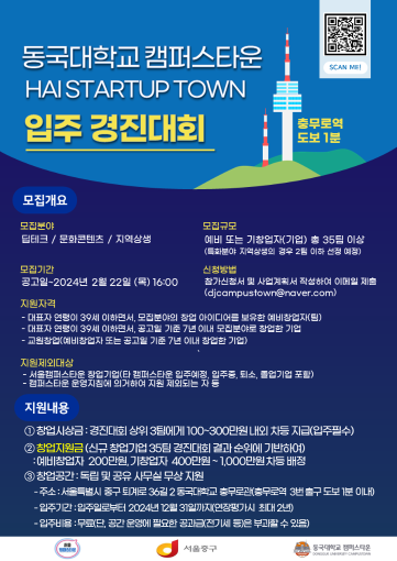 동국대학교 캠퍼스타운 HAI STARTUP TOWN 경진대회 포스터