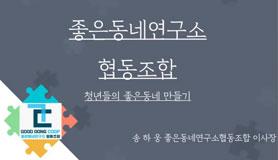 좋은동네 협동조합 썸네일