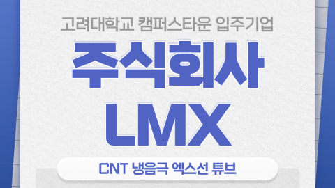 고려대학교 캠퍼스타운 입주기업(LMX) 카드뉴스