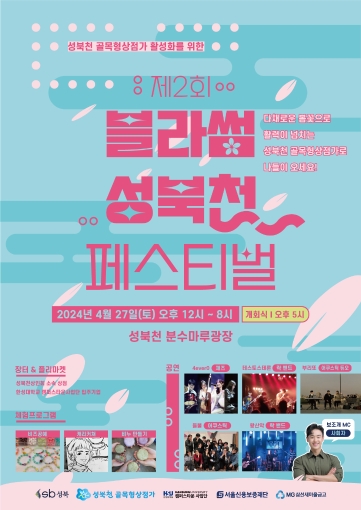 제 2회 블라썸 성북천 페스티벌 포스터