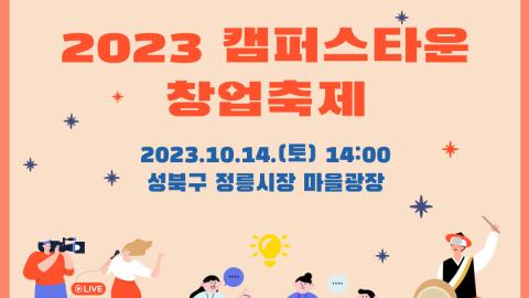 [개울장X국민대학교 캠퍼스타운] '2023 캠퍼스타운 창업축제' 개최 안내