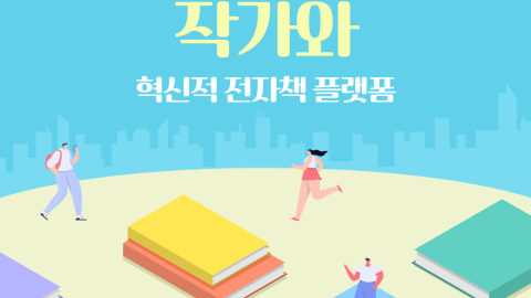 연세대학교 입주기업 작가와 혁신적 전자책 플랫폼 소개